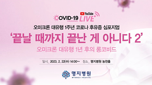 코로나19 환자들의 진료경험과 임상통계를 바탕으로 후유증 실태를 분석하고 향후 치료 방향과 연구, 그리고 전망 등에 대한 견해를 제시하기 위한 명지병원 롱코비드 심포지엄이 22일 유튜브 라이브로 중계됐다. [이미지 = 유튜브 라이브 화면 캡처]