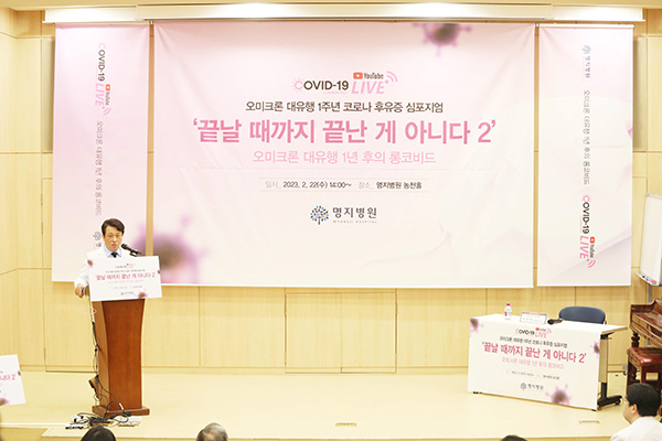 명지병원 코로나19 후유증 심포지엄에서 인사말을 하는 이왕준 명지의료재단 이사장. [사진 = 명지병원]