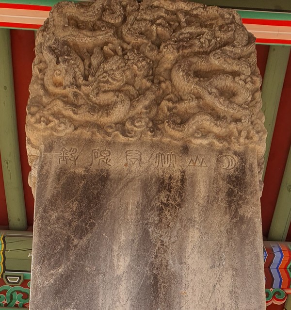 연산군시대 간신 임사홍이 쓴 신도비는 재치 있는 상형문자와 수려한 문체를 보여주어 임사홍의 또다른 면모를 보여주기도 한다. 덕양구 신원동 능골마을