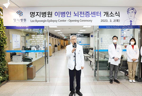 명지병원 이병인 뇌전증센터 개소식에서 인사말 하는 이병인 센터장