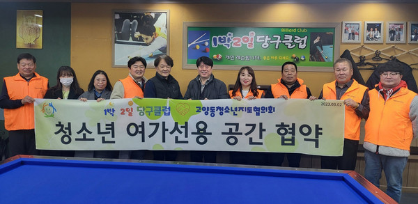 고양동 청소년지도위원회가 고양동 청소년들의 여가 활동을 지원하고자 ‘1박2일 당구클럽’과 협약을 했다.