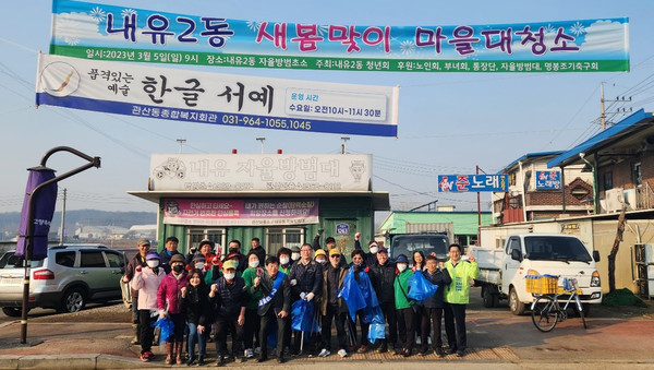 관산동이 내유2동 새봄맞이 마을대청소를 진행했다. 