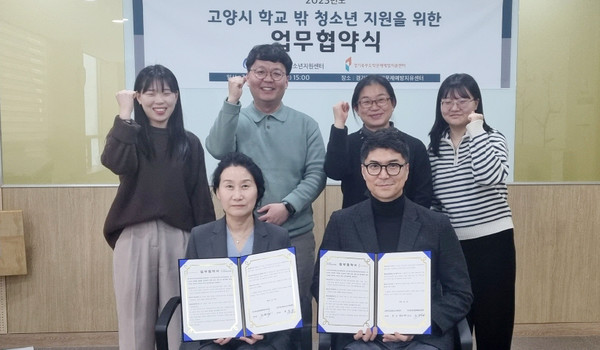 고양시학교밖청소년지원센터가 경기북부도박문제예방치유센터와 학교 밖 청소년 발굴과 지원을 위한 업무협약을 맺었다. 