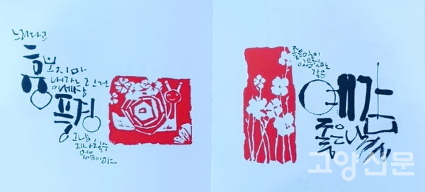 캘리그라피와 전각을 접목한 작품집  중에서