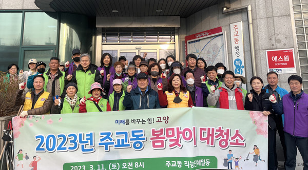 주교동이 봄을 맞이해 쾌적한 마을환경 조성을 위한 마을대청소를 했다. 