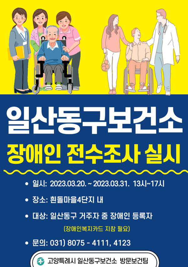  등록장애인 전수조사 홍보 포스터