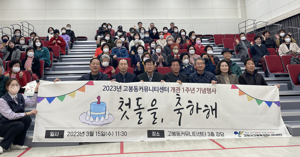 고봉동커뮤니티센터가 개관 1주년을 맞아 센터 3층 강당에서 지역주민과 함께 기념행사를 개최했다. 
