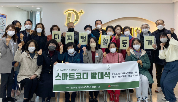 대화노인종합복지관이 노인의 자기 돌봄을 위한 디지털에이징 프로그램 ‘다(DA) 아는 KNOW-人’ 디지털 교육 활동가 발대식을 진행했다.