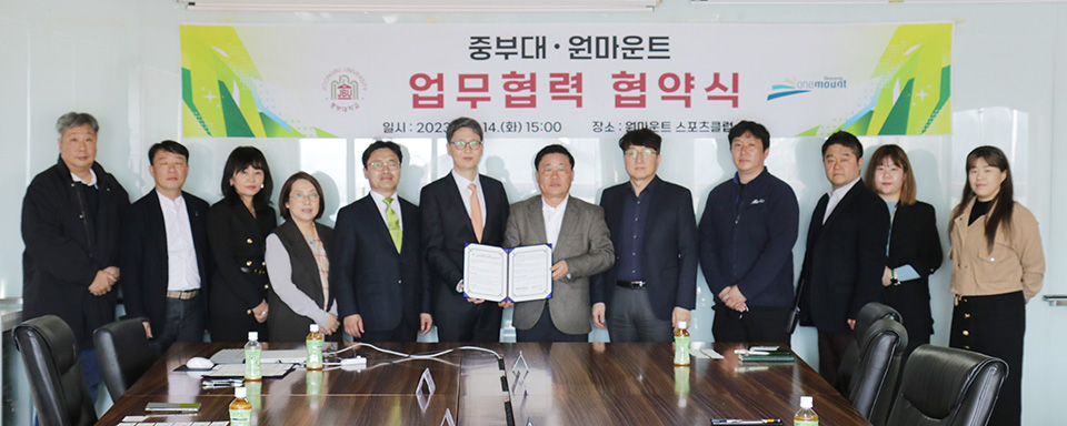 중부대-원마운트 업무협약 [사진 = 중부대]