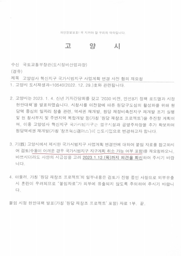 고양시가 올해 1월 5일 국토부에 제출한 성사혁신지구 사업계획 변경 협의 재요청 공문. 내용에 따르면 고양시는 '원당재창조프로젝트' 발표 다음날 국토부에 뒤늦게 공공주택 제외 및 업무시설 확대를 골자로 한 사업계획 변경안에 대해 동의 요청한 것으로 확인했다. 심지어 고양시는 수용이 어려울 경우 '국가시범지구 지구계획 취소 가능 여부'까지 문의한 것으로 드러나 큰 파장이 일고 있다.