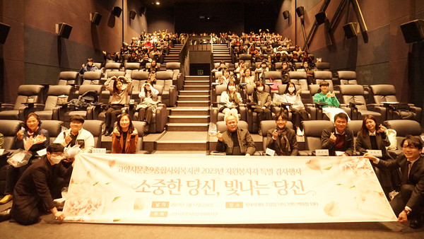 문촌9종합사회복지관이 롯데시네마 주엽점에서 자원봉사자 감사행사 ‘소중한 당신, 빛나는 당신’을 진행했다. 