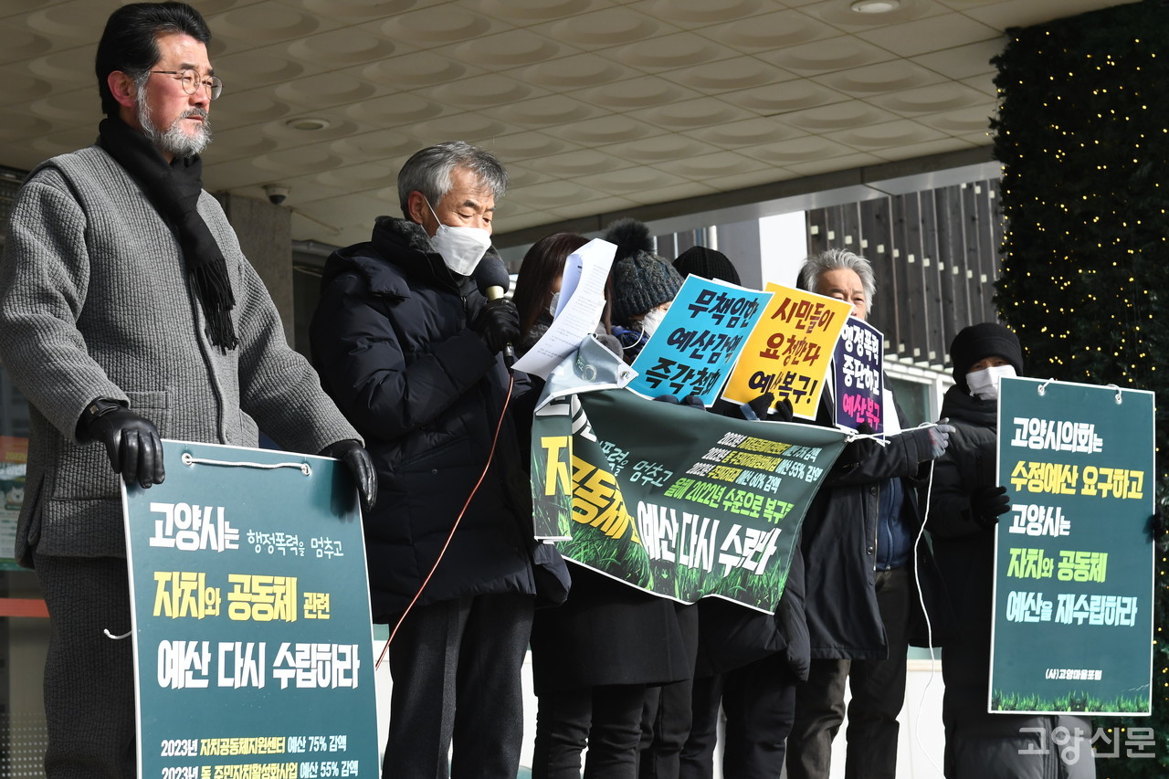 고양시 자치공동체지원센터를 위탁하고 있는 (사)고양풀뿌리공동체, (사)고양마을포럼, 재미있는느티나무온가족도서관 등 지역 시민단체들이 작년 말 일방적 예산 감액에 대한 규탄과 예산 재수립을 촉구하는 기자회견을 진행하는 모습.
