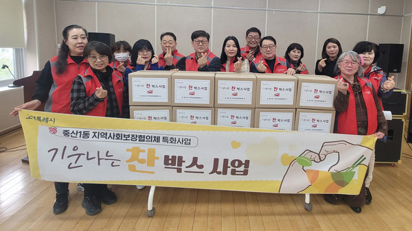 중산1동 지역사회보장협의체(공공위원장 지창섭·민간위원장 김유미)는 3월 17일 특화사업인 ‘기운나는 찬박스(즉석식품 지원)’을 추진했다.