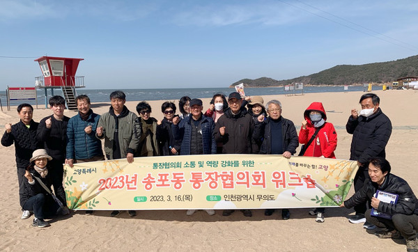 송포동 통장협의회가 인천광역시 무의도에서 ‘2023년 통장협의회 워크숍’을 개최했다.