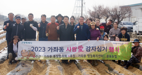 가좌동이 사랑愛 감자를 심었다.