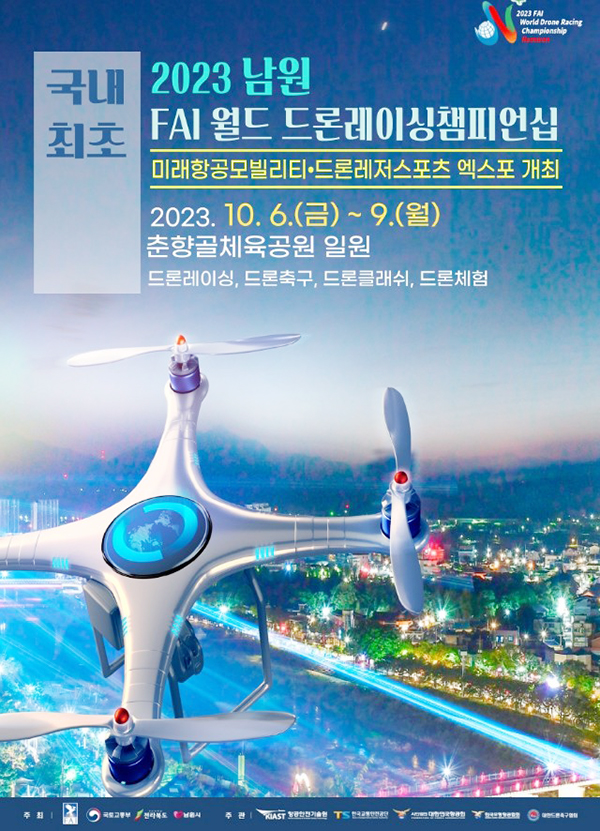 2023 남원 FAI 월드 드론레이싱챔피언십 포스터. {이미지 = 남원시청 홈페이지]
