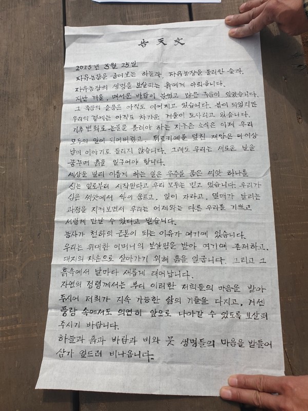 김한수 밭장이 짓고, 나승흠 회원이 글씨를 쓴 '2023 자유농장 시농제 고천문' [사진=송원석]