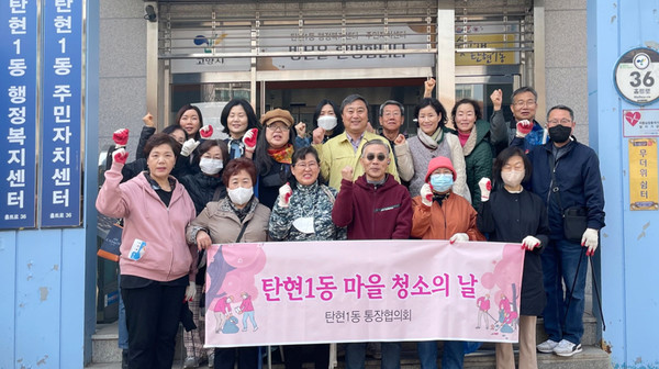 탄현1동 통장협의회가 쾌적하고 살기 좋은 마을을 만드는데 앞장서기 위해 ‘마을 청소의 날’ 운영을 했다.