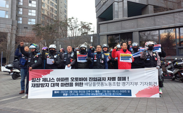'배달 오토바이 진입금지 차별철폐' 기자회견 현장모습.