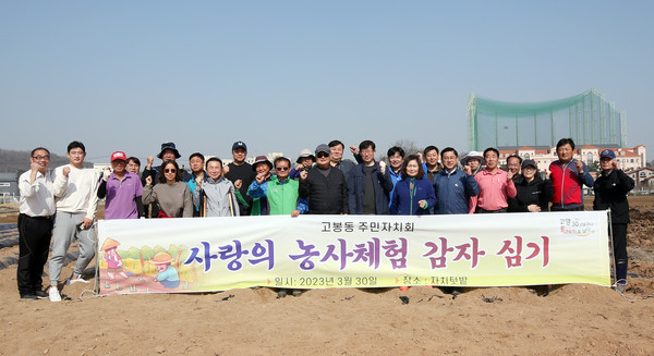 고봉동 주민자치회가 사랑의 농사체험 감자심기를 성석동 자치텃밭에서 진행했다. 