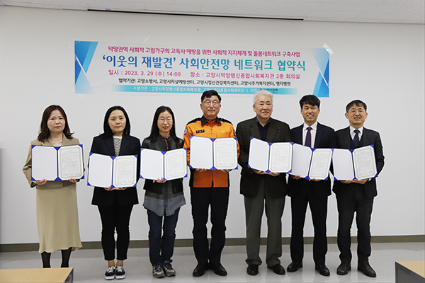 ‘이웃의 재발견’ 사회안전망 덕양권역 네트워크 협약식 [사진 = 