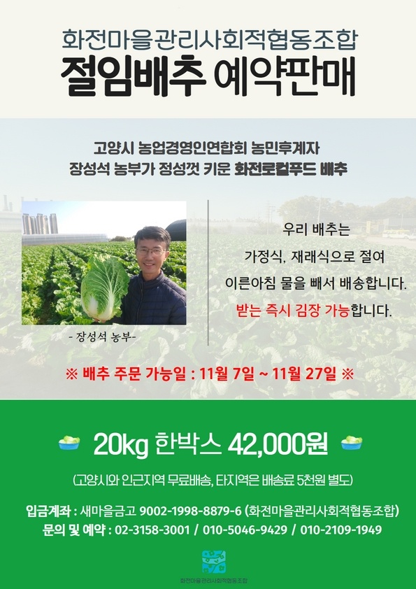 작년 사업모델 중 하나로 관심을 모았던 로컬푸드 절임배추 판매