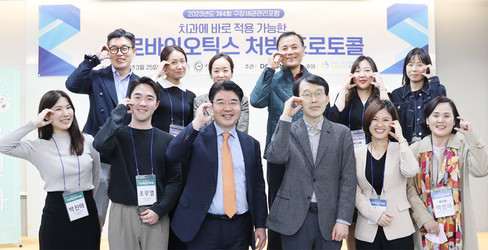 지난달 25일 사과나무치과병원 7층 대강당에서 열린 제4회 구강세균관리포럼 참석자들이 기념촬영을 했다. [사진 = 구강세균관리포럼]