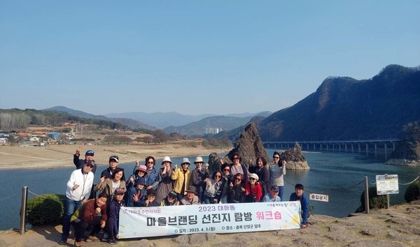  대화동 주민자치회가 지난 4월 3일 충북 단양에서 마을브랜딩 선진지 탐방 워크숍을 가졌다.