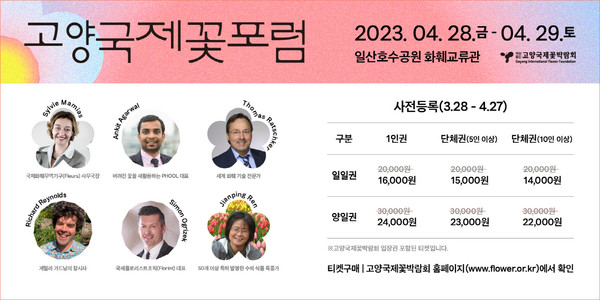  ‘2023고양국제꽃포럼’ 홍보 포스터