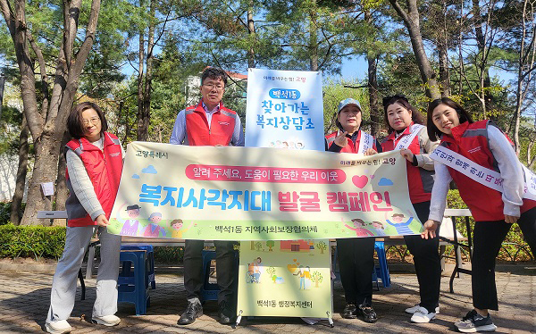 백석1동 행정복지센터가 지역단체와 함께 ‘찾아가는 복지상담소’를 운영했다.