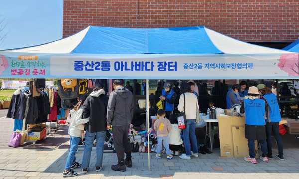 중산2동 아나바다 장터.