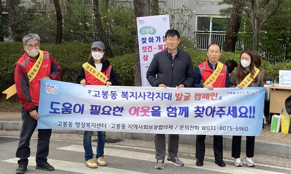 고봉동 행정복지센터가 ‘찾아가는 보건·복지상담소’와 ‘복지사각지대 발굴 캠페인’을 진행했다.