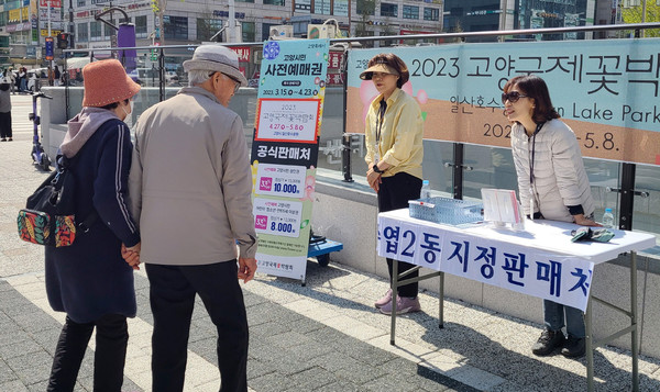 주엽2동이 고양국제꽃박람회’의 성공적 개최를 위해 꽃박람회 사전예매권 판매대를 운영했다. 