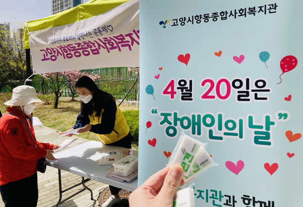  향동종합사회복지관이 ‘장애인의 날’을 알리고 장애인 인식개선을 위한 주민만남을 가졌다. 