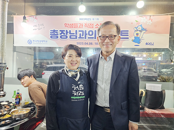 한길심 청춘상회 대표와 허희영 항공대 총장