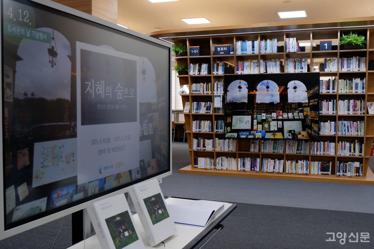 '지혜의 숲으로'에 실린 사진은 법원도서관에서 4월 23일까지 전시될 예정이다.