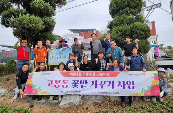 고봉동이 고양국제꽃박람회의 성공적 개최를 위해 ‘봄맞이 초화 심기’를 진행했다. 