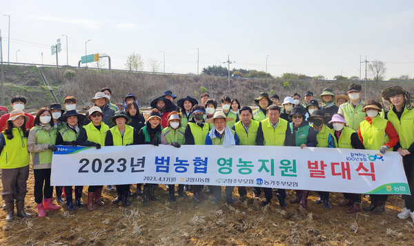 농협이 올해 범농협 영농지원 발대식을 갖고 고양시 내 농가를 찾아 봉사활동을 펼쳤다.