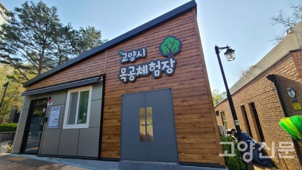 안곡습지공원에 있는 고양시목공체험장. 초보자도 쉽게 목공예품을 만들 수 있다.