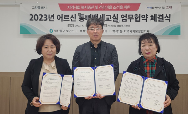 백석1동이 일산동구보건소와 ‘통뼈백세교실’ 업무협약을 체결했다.