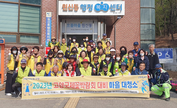  원신동이 직능단체와 함께 ‘2023고양국제꽃박람회’ 대비 마을 대청소를 했다. 