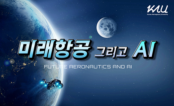 한국항공대가 17일부터 운영을 시작한 K-MOOC(한국형 온라인 공개강좌) 묶음 강좌 ‘미래항공 그리고 AI’ 인트로 화면. [이미지 = 항공대]