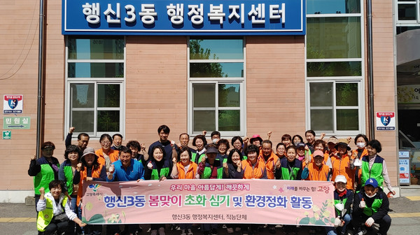 행신3동이 주민들과 함께 봄맞이 초화 식재와 환경정화 활동을 했다.
