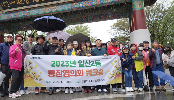 일산2동 통장협의회가 강원도 속초시 설악동 일원에서 ‘2023 일산2동 통장협의회 워크숍’을 가볐다