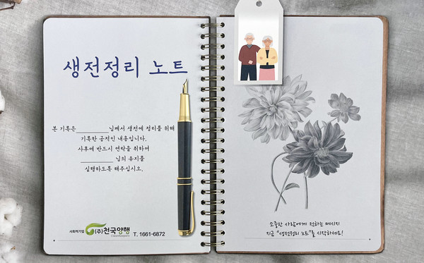어르신들과 생활지원사들이 기록한 생전정리 노트.