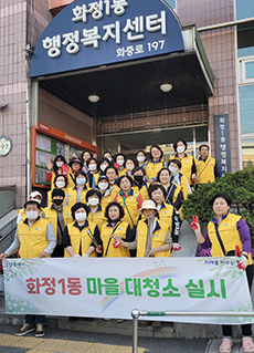  화정1동 통장협의회가 마을대청소를 했다.