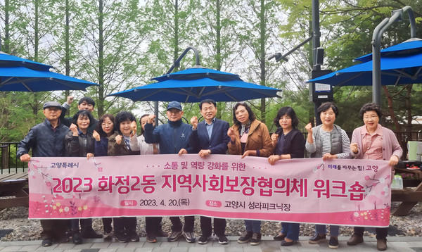 화정2동이 화정동 국사봉에 위치한 성라 피크닉장에서 지역사회보장협의체 워크숍을 개최했다. 