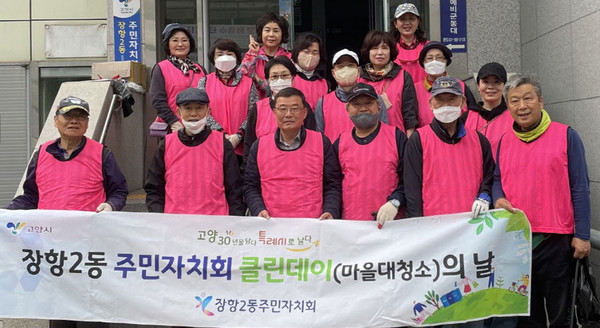 장항2동 주민자치회가 고양국제꽃박람회의 성공적인 개최 지원을 위해 마을 대청소 ‘클린데이’를 펼쳤다. 