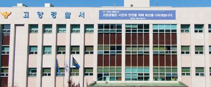 고양경찰서 전경