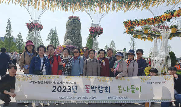 문촌9종합사회복지관이 일산호수공원에서 진행되는 고양국제꽃박람회를 관람했다.
